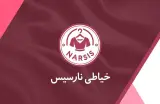 خیاطی نارسیس