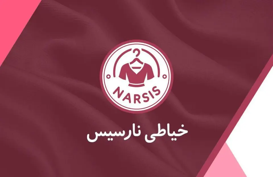 خیاطی نارسیس