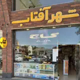 کتاب فروشی شهر آفتاب