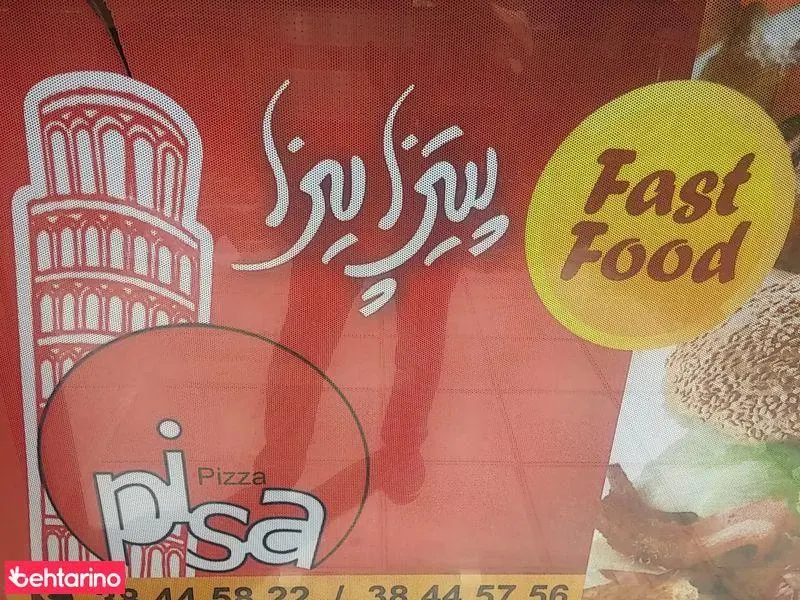 پیتزا پیزا