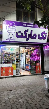 تک مارکت بنفش