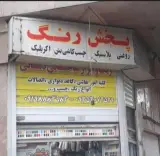 پخش رنگ انواع رنگ های ساختمانی