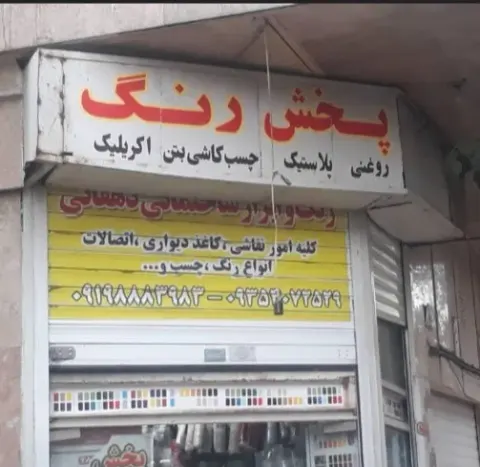 پخش رنگ انواع رنگ های ساختمانی