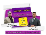 وبینار فعالیت هوشمند