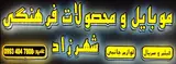 خدمات و ارزان تر با موبایل شهرزاد