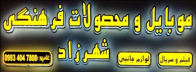 خدمات و ارزان تر با موبایل شهرزاد