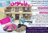دبستان و پیش دبستانی غیر انتفاعی دخترانه رفاه نوین