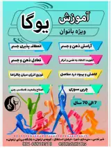 آموزش رقص و یوگا