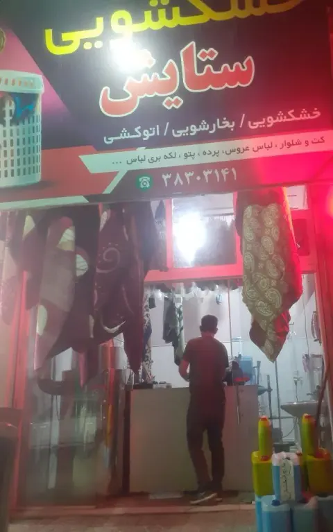 خشکشویی ستایش