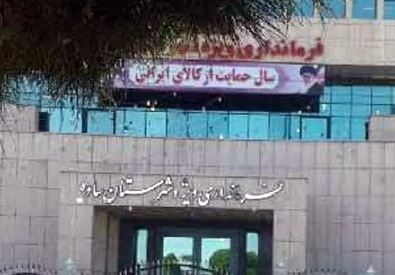 فرمانداری ویژه شهرستان ساوه