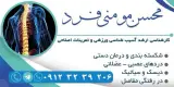 شکسته بندی و درمان دستی محسن