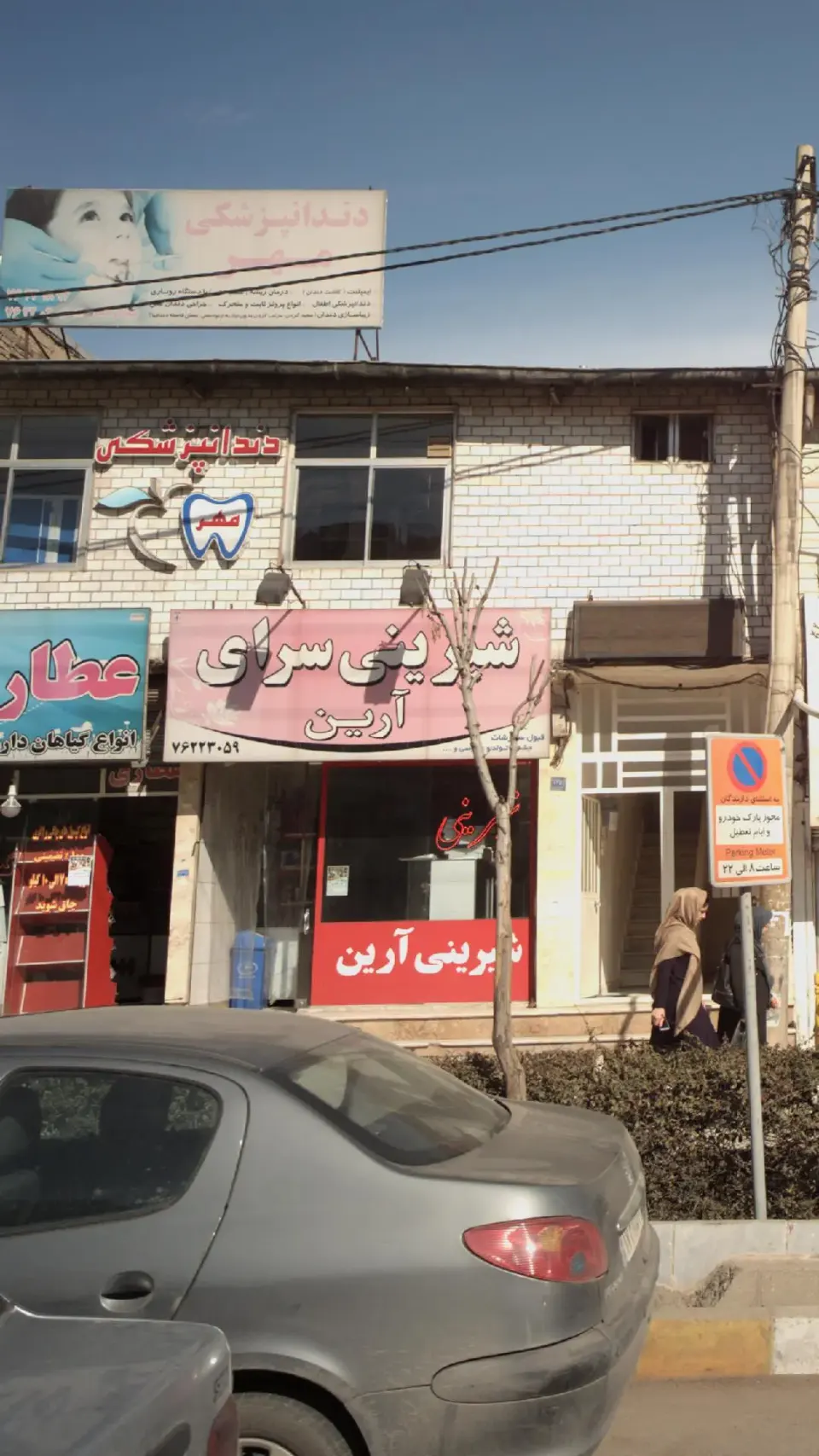 شیرینی سرای آرین
