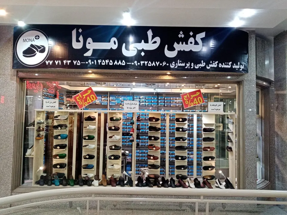کفش طبی پرستاری مونا