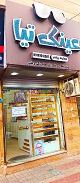 معاینه چشم و عینک تیا