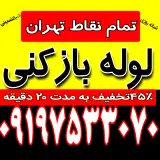 لوله بازکنی شبانه روزی سراسرتهران