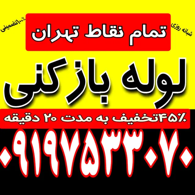 لوله بازکنی شبانه روزی سراسرتهران