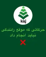 اموزشگاه رانندگی کاج