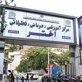 بیمارستان اختر