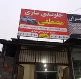 جلوبندی سازی مصطفی
