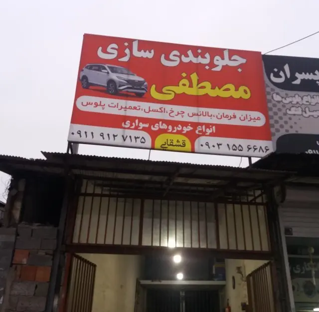 جلوبندی سازی مصطفی