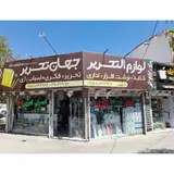 لوازم تحریر جهان