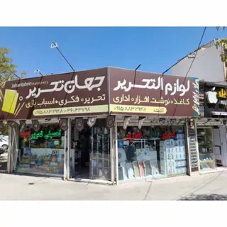 لوازم تحریر جهان
