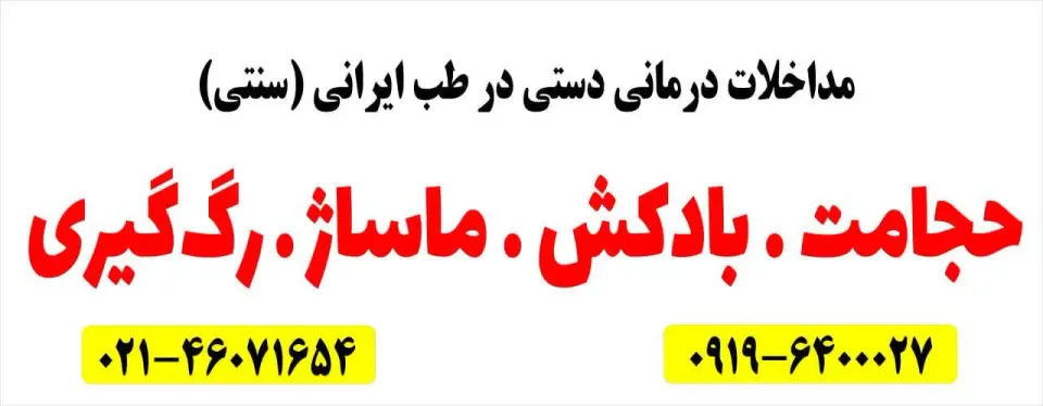 مرکز درمان طب سنتی ومرکزتخصصی سلامت پوست
