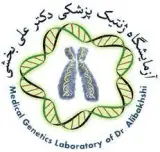 آزمایشگاه ژنتیک پزشکی دکتر علی بخشی