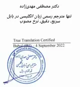 دفتر ترجمه رسمی دکتر مهدی