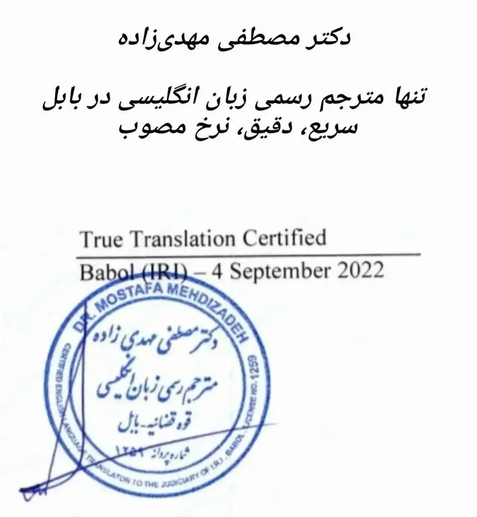 دفتر ترجمه رسمی دکتر مهدی