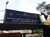 دانشگاه علمی کاربردی کاراد
