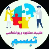 مرکز مشاوره تبسم