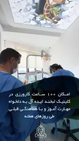 کلینیک دندانپزشکی لبخند ایده آل