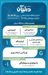 درمانگاه شبانه روزی درنیان تهران