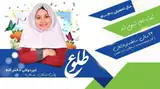مهدکودک و دبستان طلوع