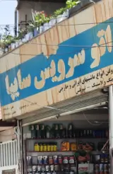 اتو سرویس سایپا