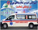 مرکز آمبولانس خصوصی امید