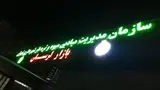 بازار میوه و تره بار لرستان