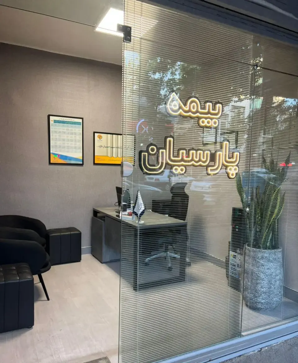 بیمه پارسیان (نمايندگی پورنژاد 504464)