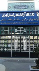 دانشکده اقتصاد و حسابداری دانشگاه آزاد اسلامی واحد تهران مرکزی