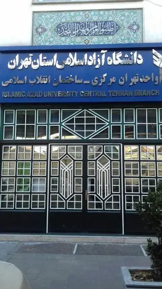 دانشکده اقتصاد و حسابداری دانشگاه آزاد اسلامی واحد تهران مرکزی