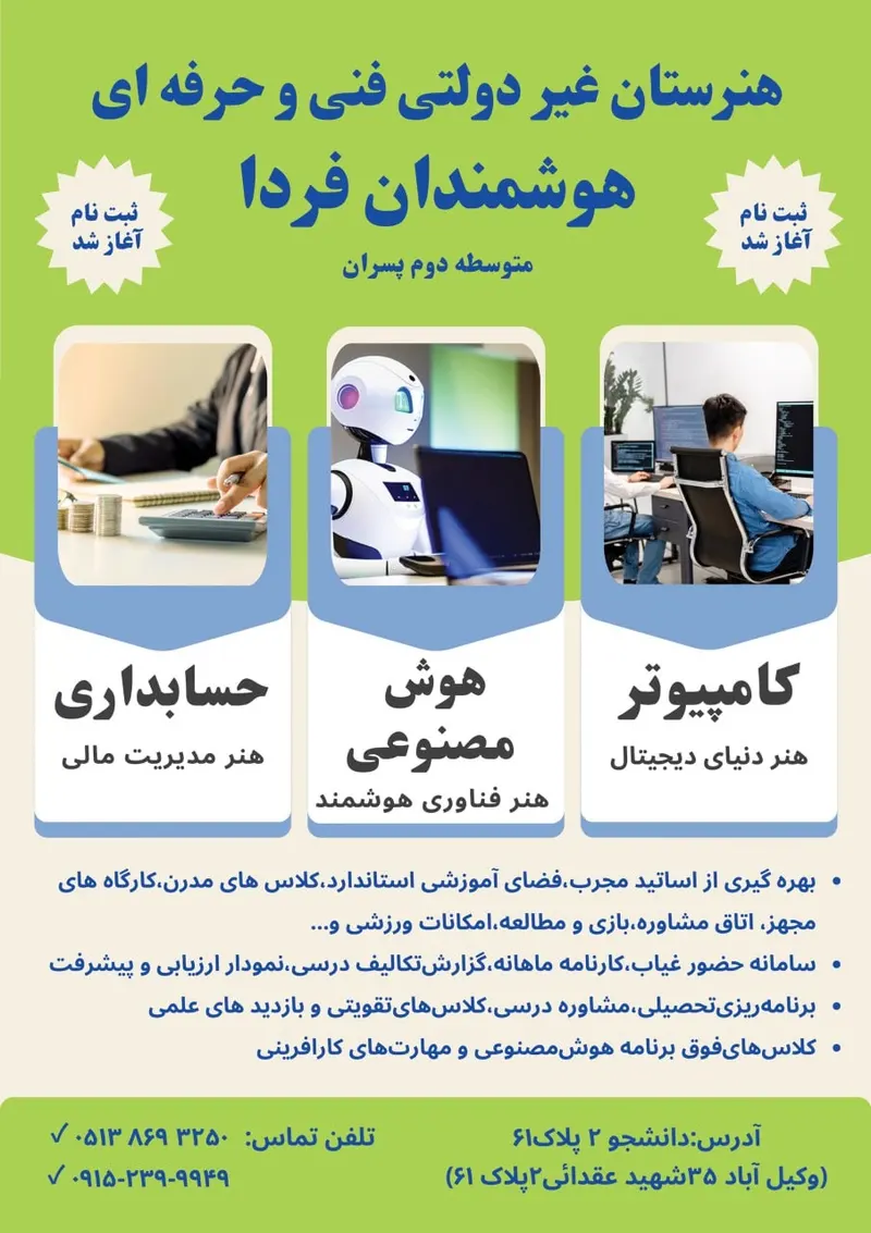 هنرستان هوشمندان فردا(پسرانه)