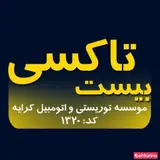 بیست تاکسی