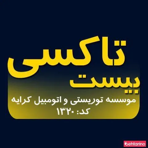 بیست تاکسی