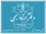 دفتراسنادرسمی۲۱۶مشهد