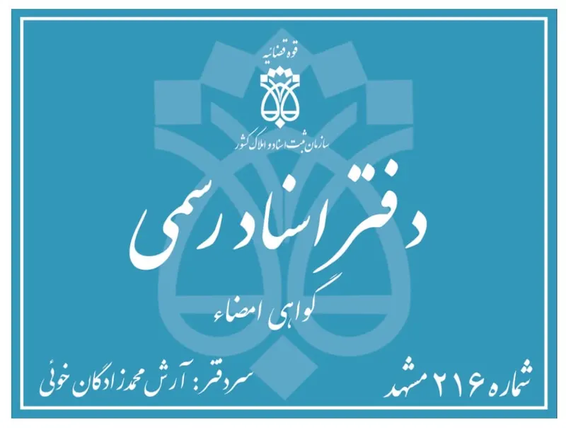 دفتراسنادرسمی۲۱۶مشهد