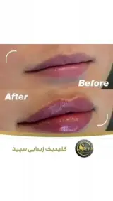کلینیک زیبایی دکتر سپیده نامدار