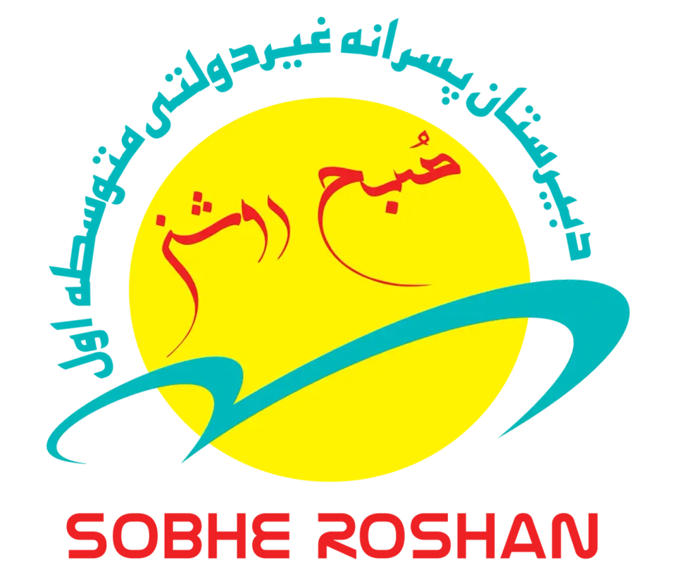 دبیرستان پسرانه غیردولتی صبح روشن (متوسطه اول)