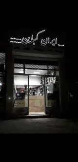 ایران کمباین