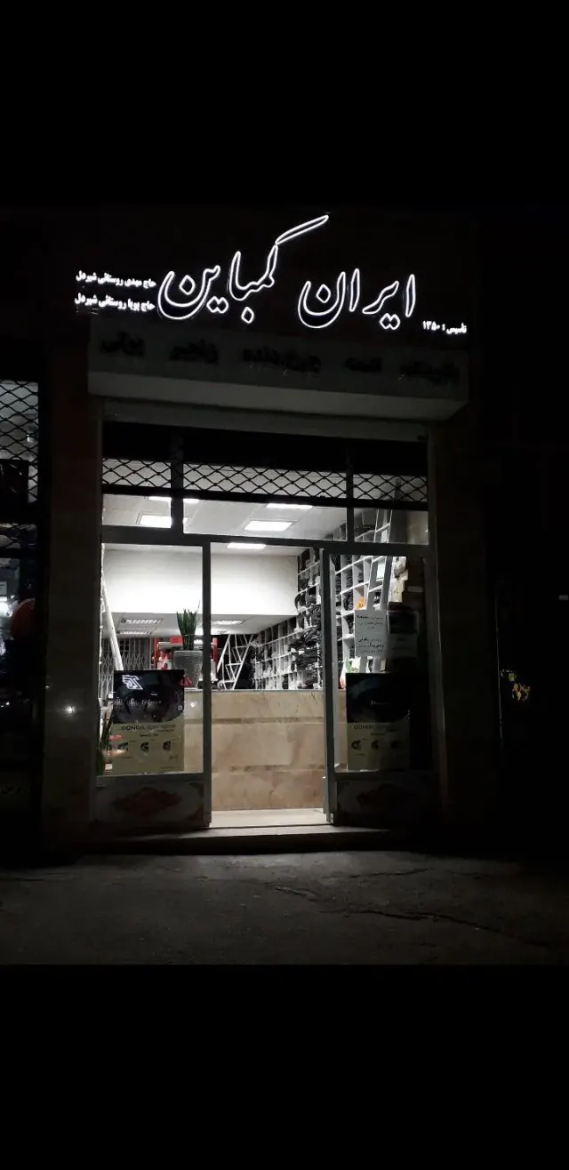ایران کمباین